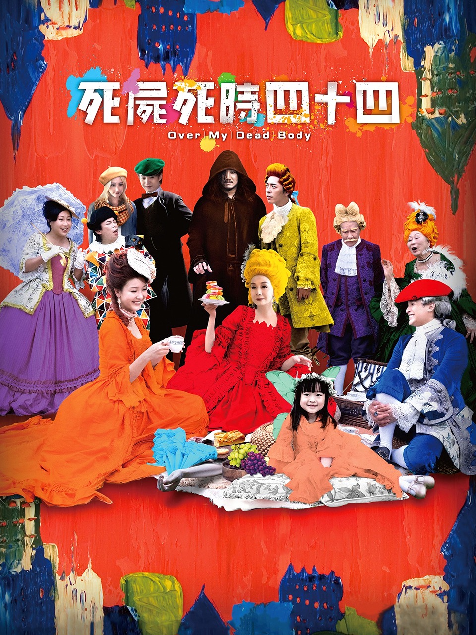 死尸死时四十四