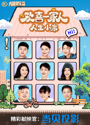 欢喜一家人人生小事