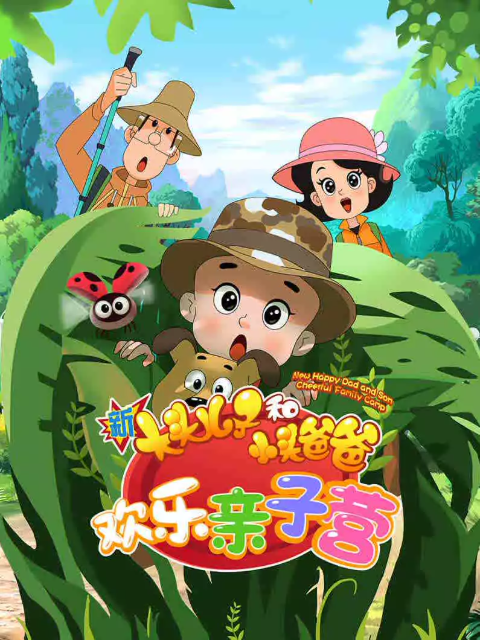 新大头儿子和小头爸爸 欢乐亲子营