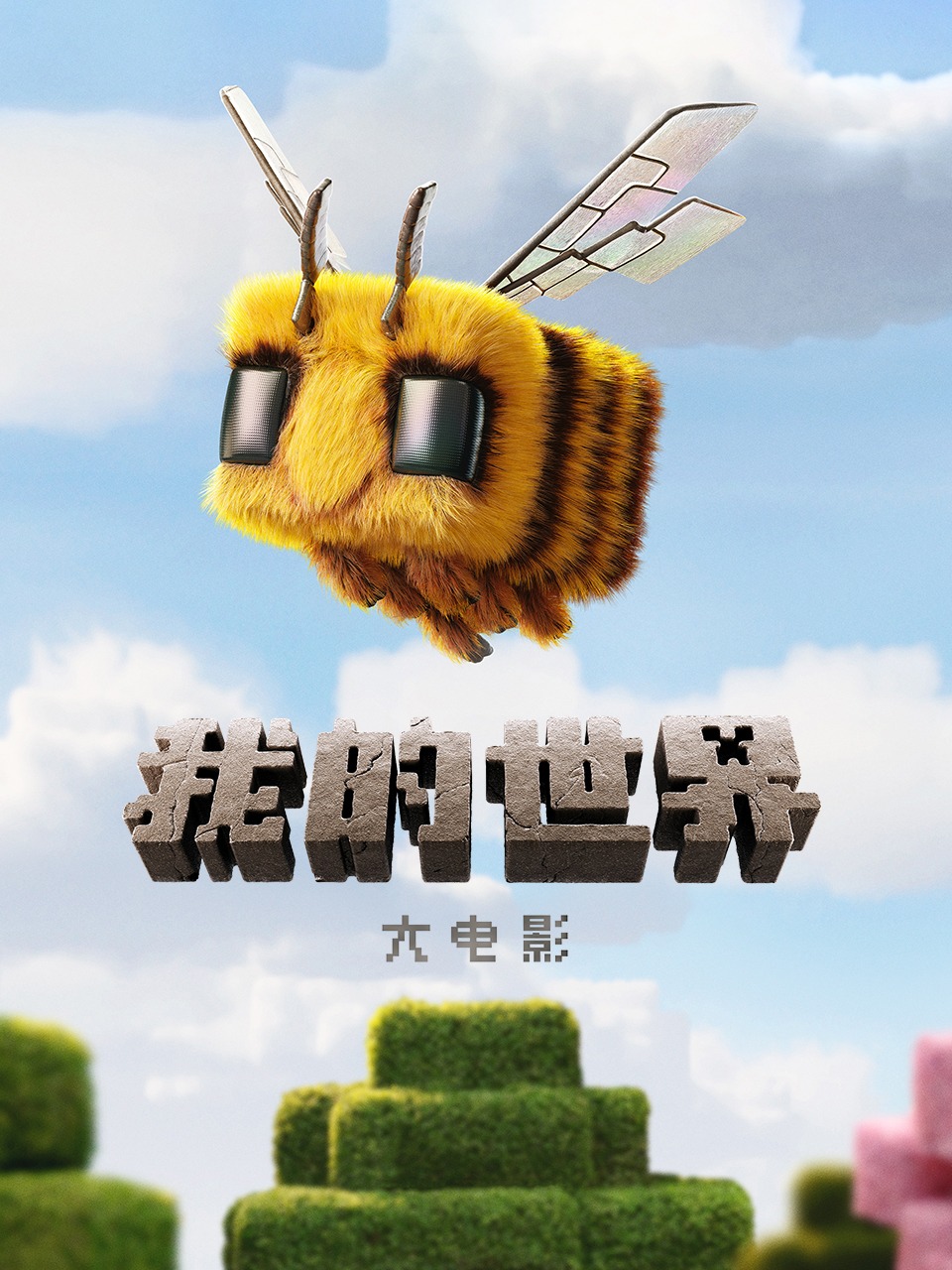 我的世界大电影