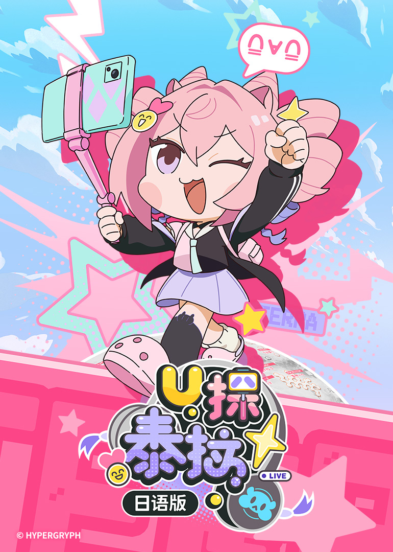 U探泰拉[日语版]
