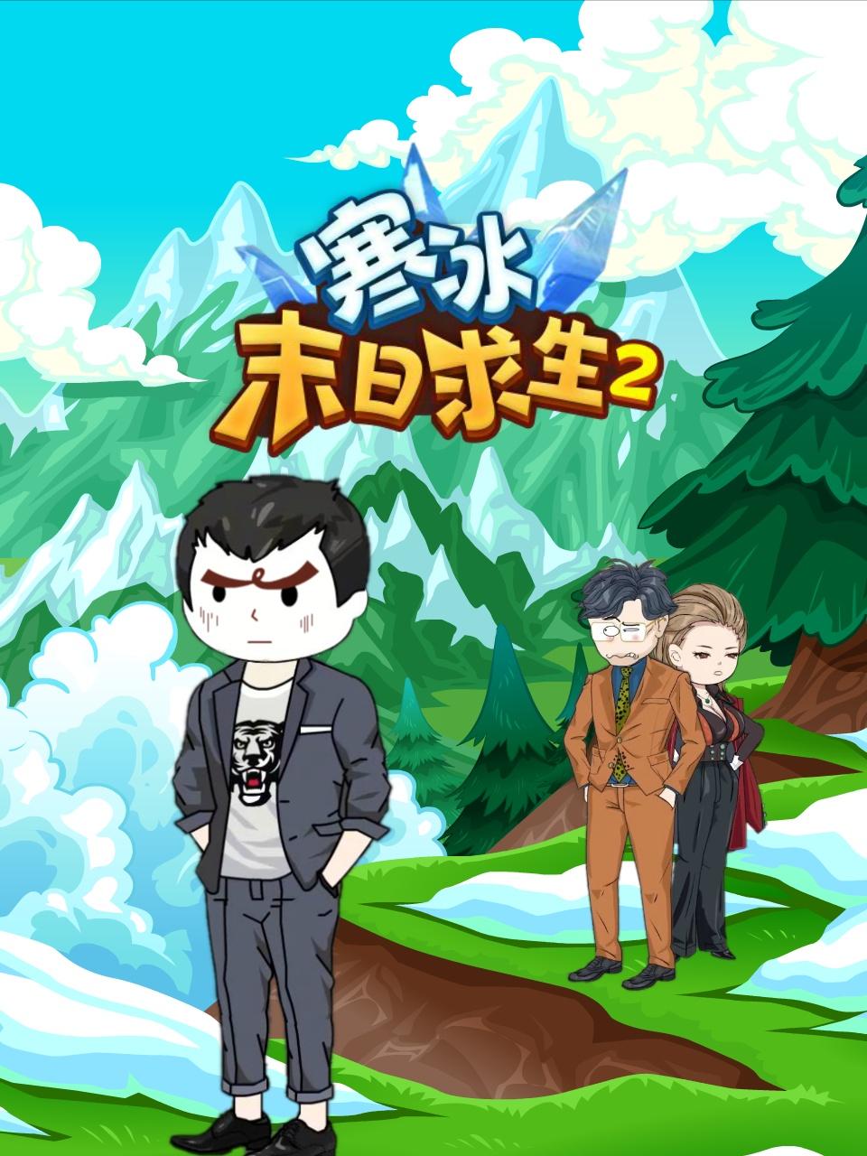 寒冰末日求生 第二季