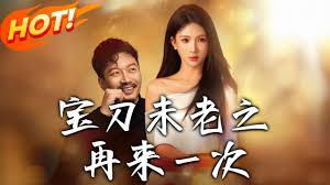 宝刀未老之再来一次