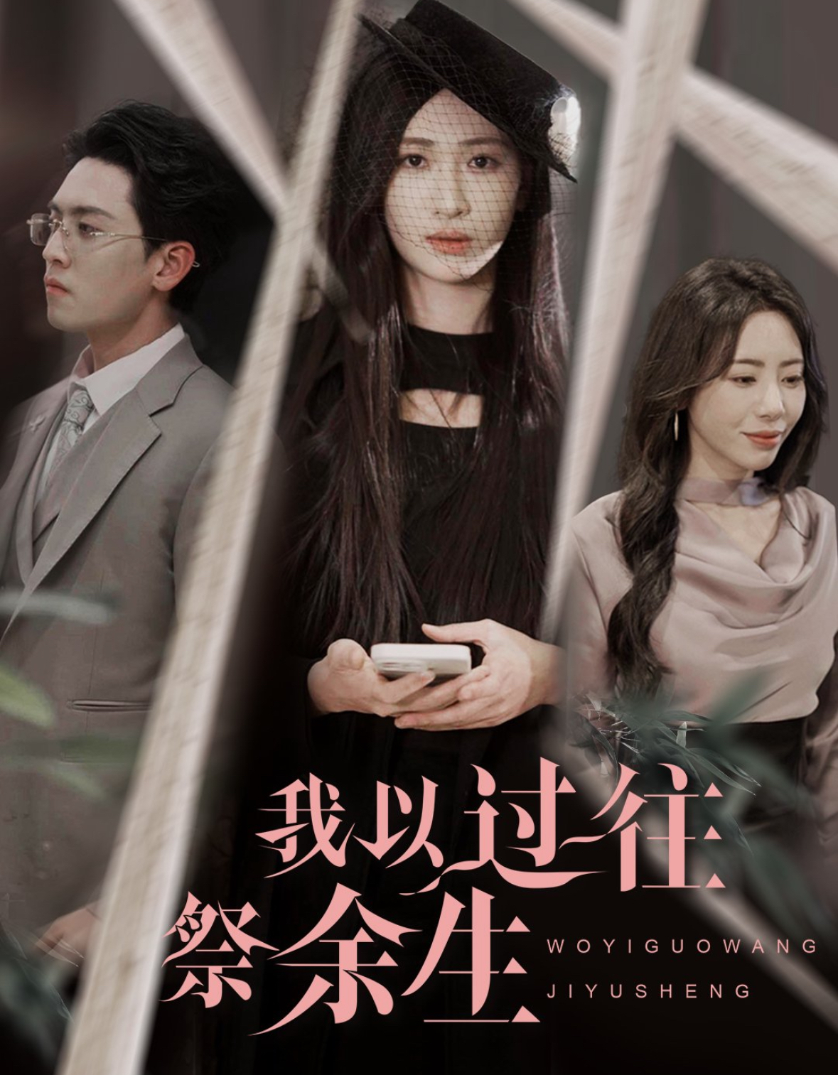 我以过往祭余生