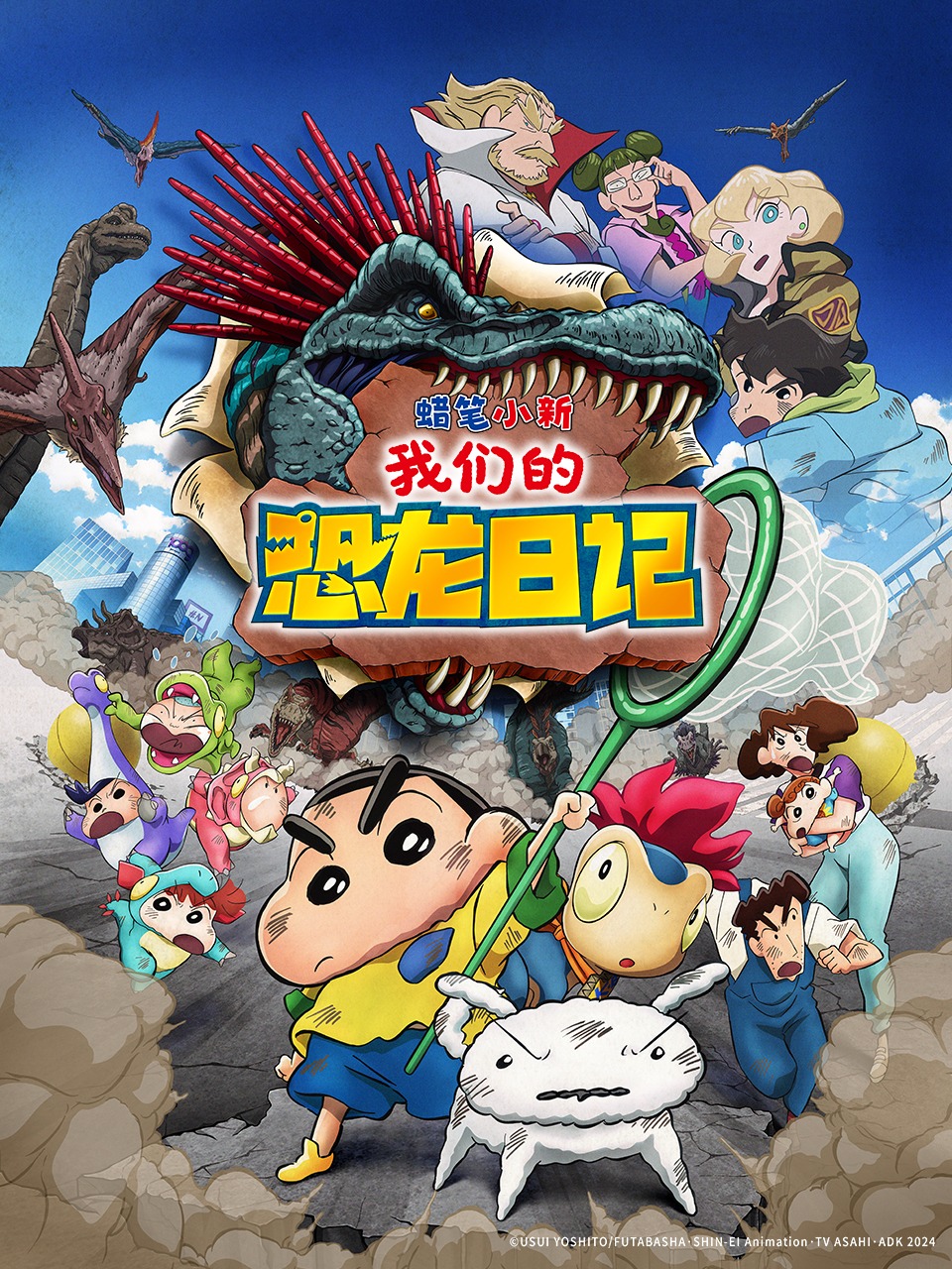 蜡笔小新：我们的恐龙日记