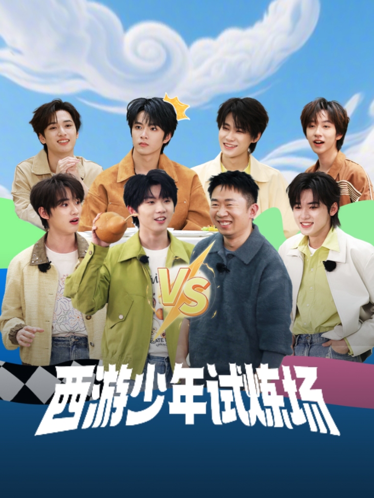 西游少年试炼场