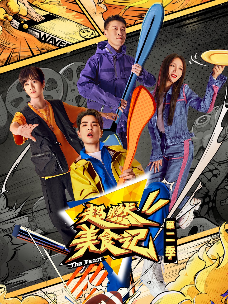 超燃美食记 第二季