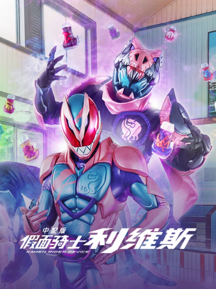 假面骑士利维斯 中配版