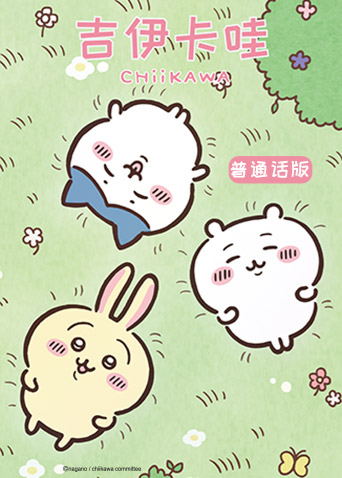 吉伊卡哇 普通话版