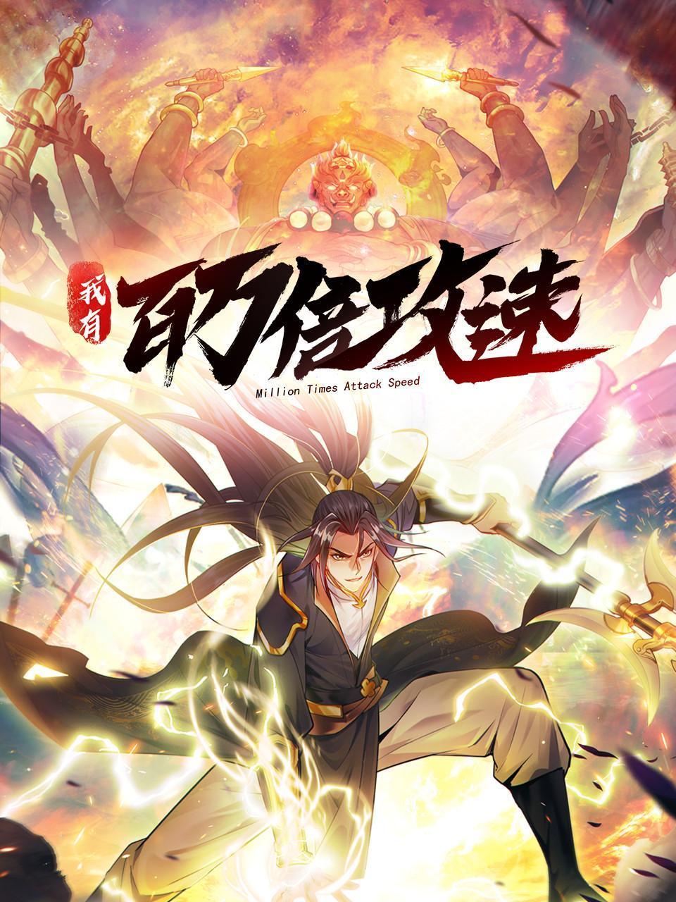 我有百万倍攻速