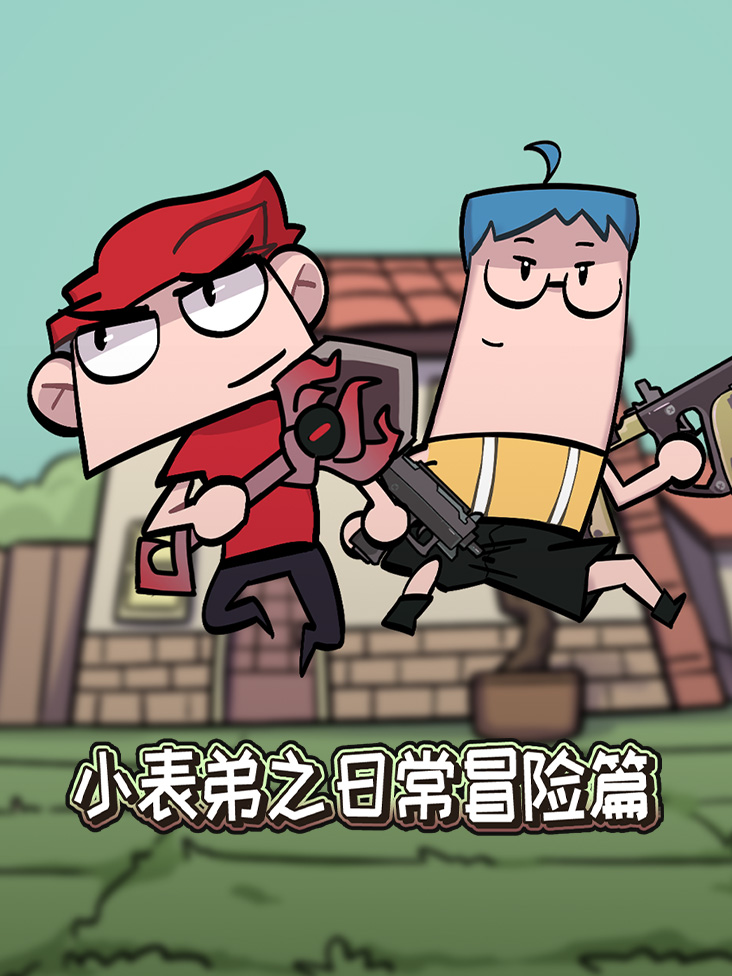 小表弟之日常冒险篇