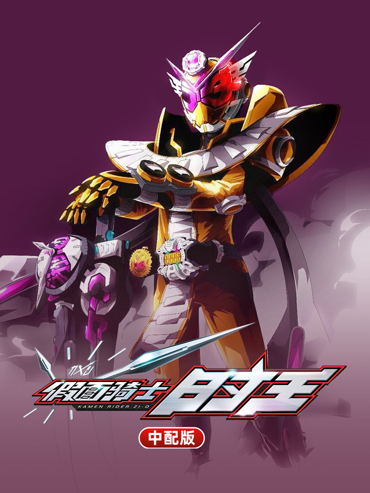 假面骑士时王 中配版