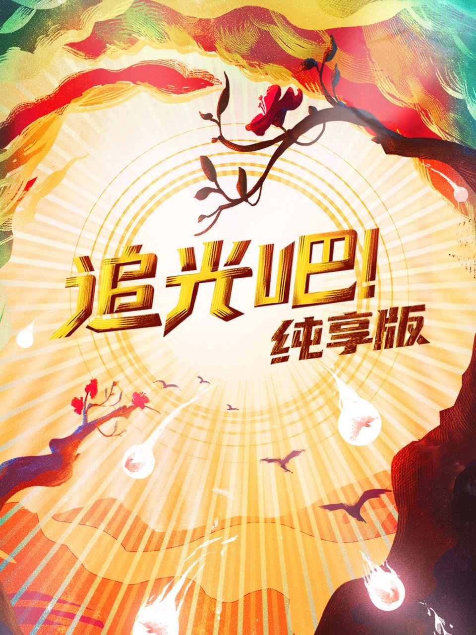 追光吧！纯享版