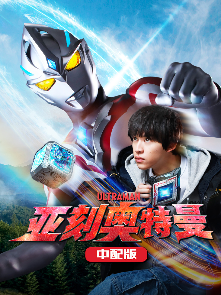 亚刻奥特曼 中配版