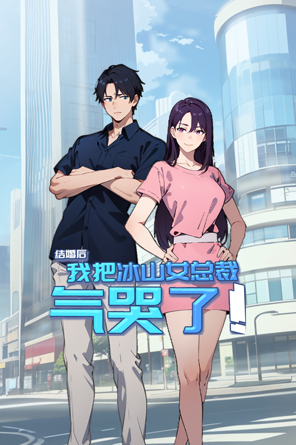 结婚后，我把冰山女总裁气哭了