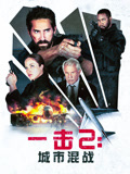 一击2：城市混战（普通话）