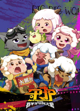 喜羊羊与灰太狼之守护（粤语）