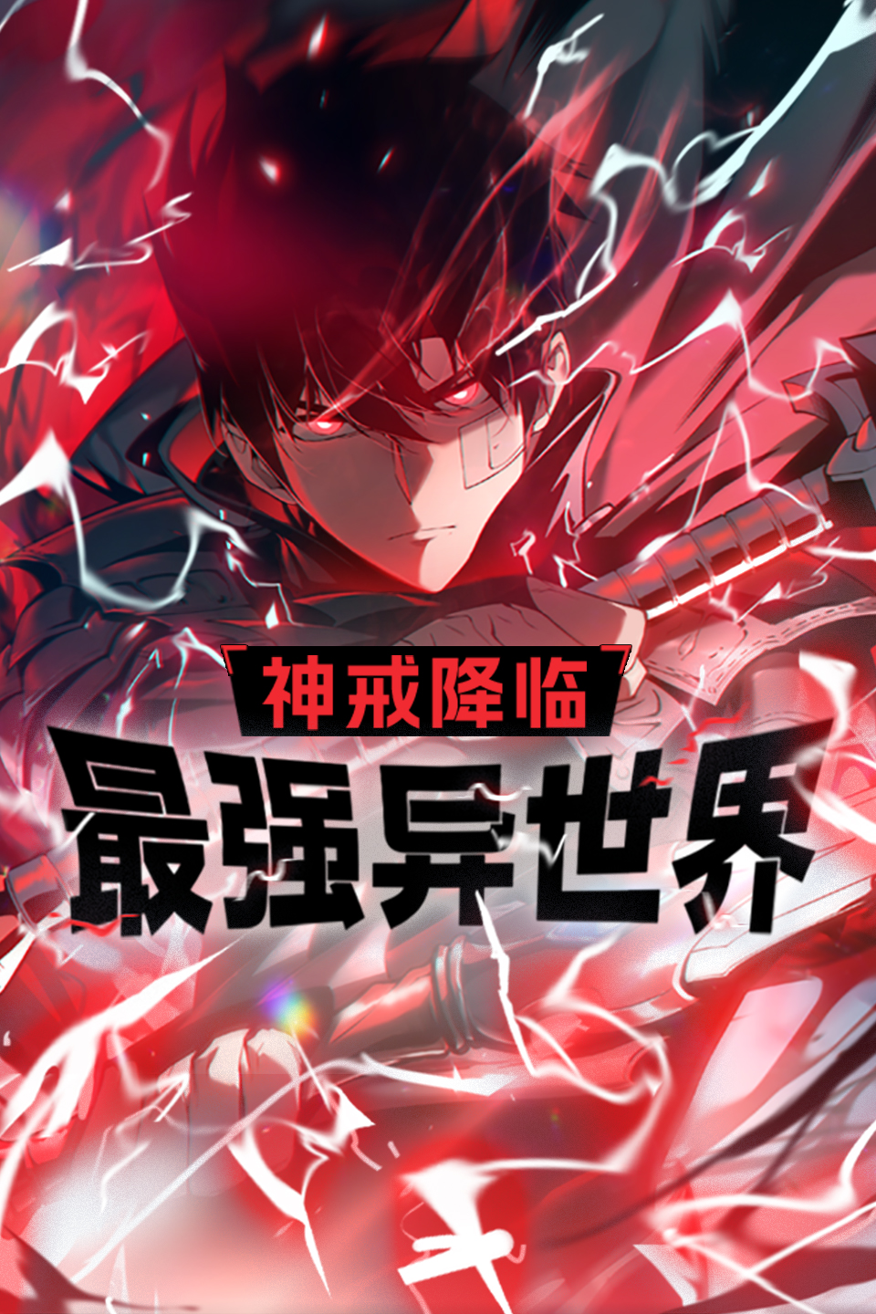 神戒降临：最强异世界