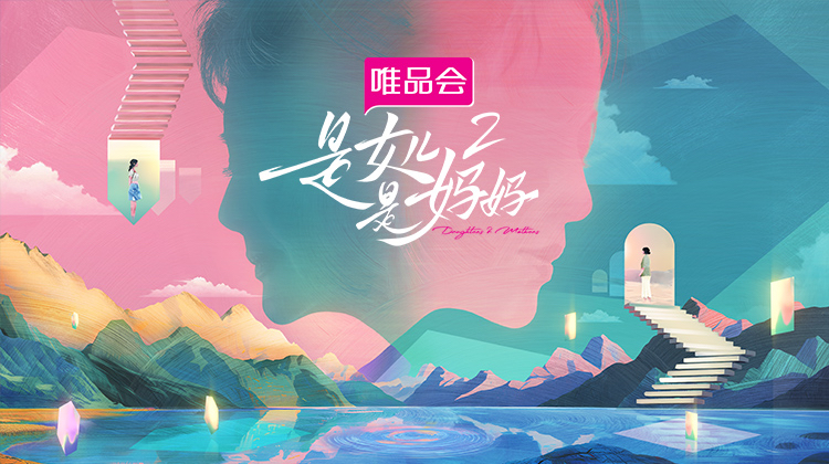 是女儿是妈妈 第二季