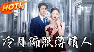 冷月偏照薄情人