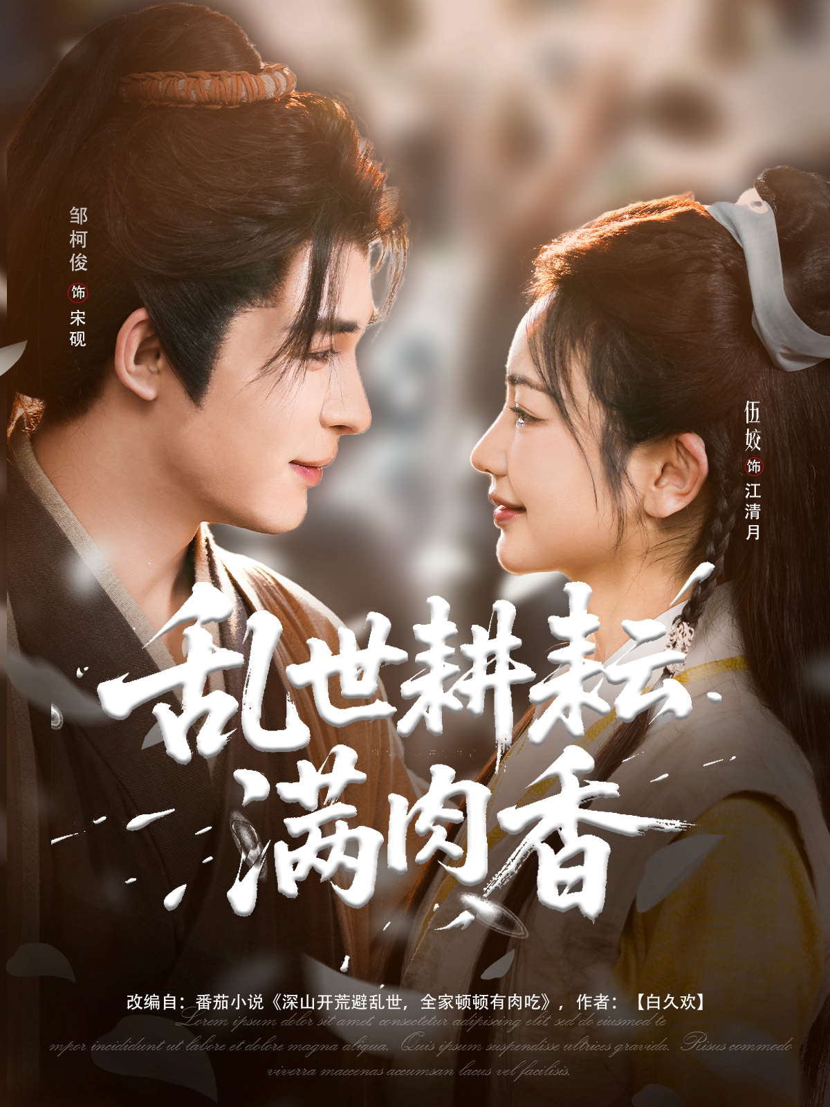 乱世耕耘满肉香