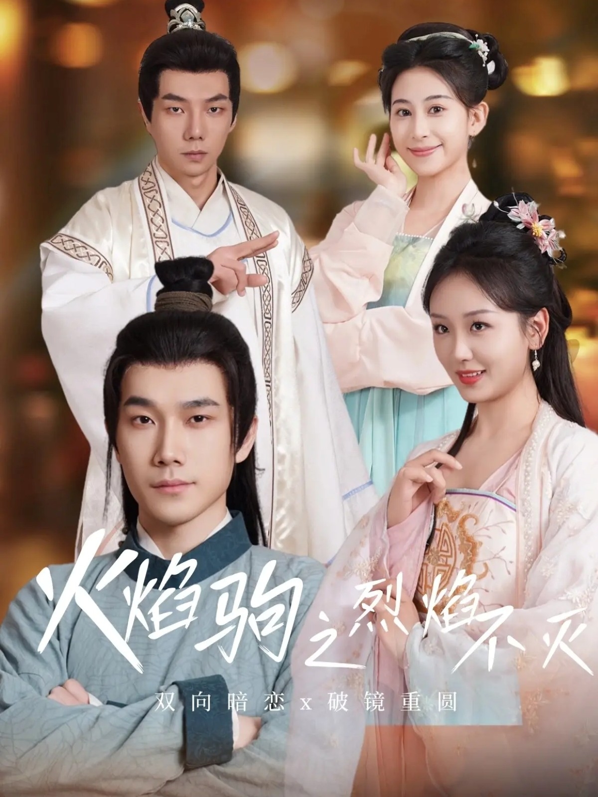 火焰驹之烈焰不灭