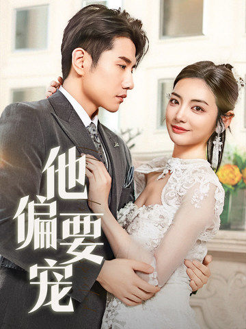 他偏要宠＆南风拂青山