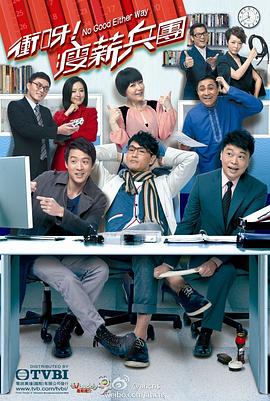 冲呀!瘦薪兵团粤语