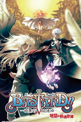 BASTARD!!暗黑破坏神第二季