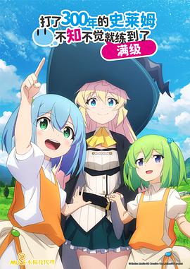 持续狩猎史莱姆三百年,不知不觉就练到LV MAX