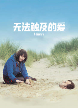 无法触及的爱\n