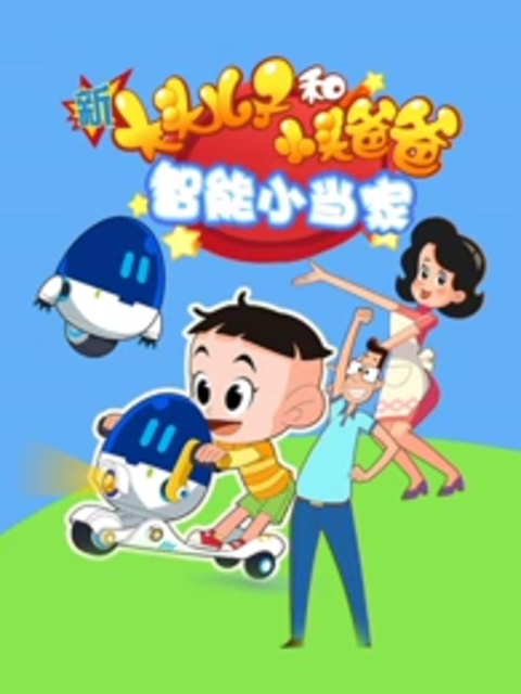 新大头儿子和小头爸爸 智能小当家