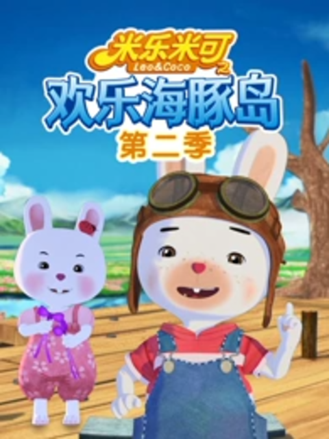 米乐米可之欢乐海豚岛 第二季