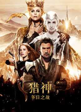 猎神：冬日之战（普通话）