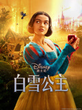 白雪公主（普通话）