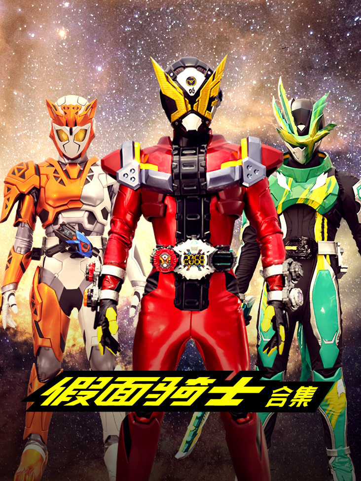 假面骑士合集