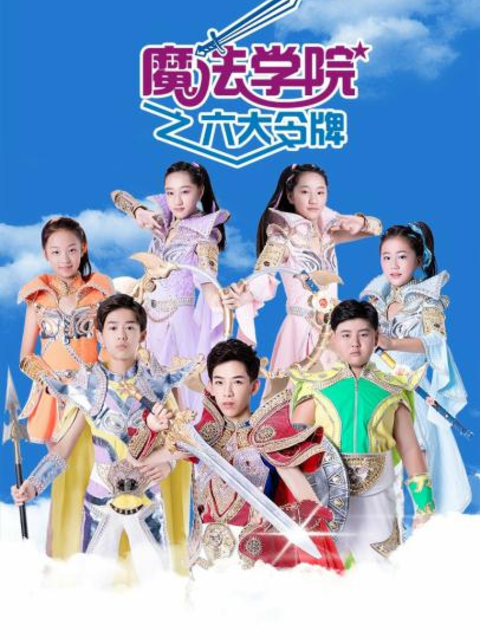 魔法学院 第三季