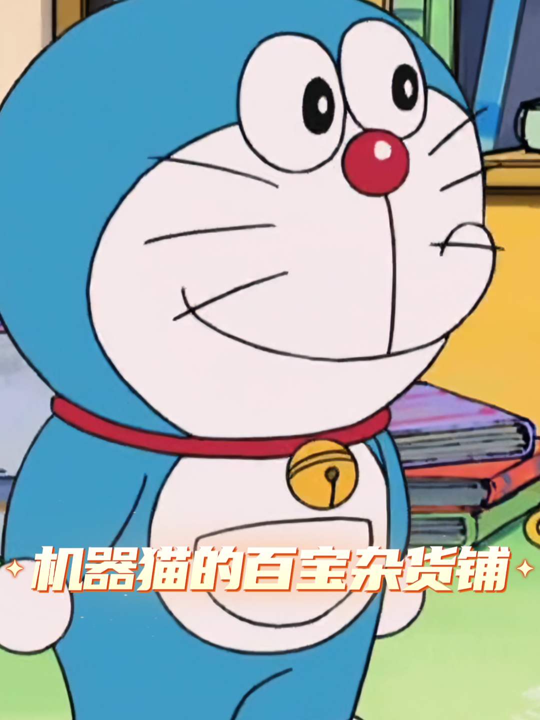 机器猫的百宝杂货铺