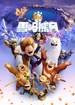 熊出没之雪岭熊风（2015）