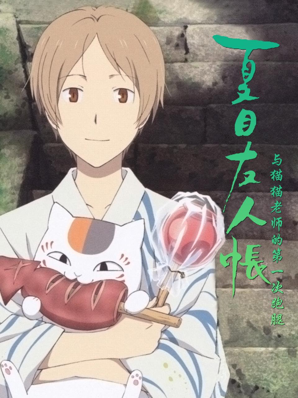 夏目友人帐 与猫猫老师的第一次跑腿