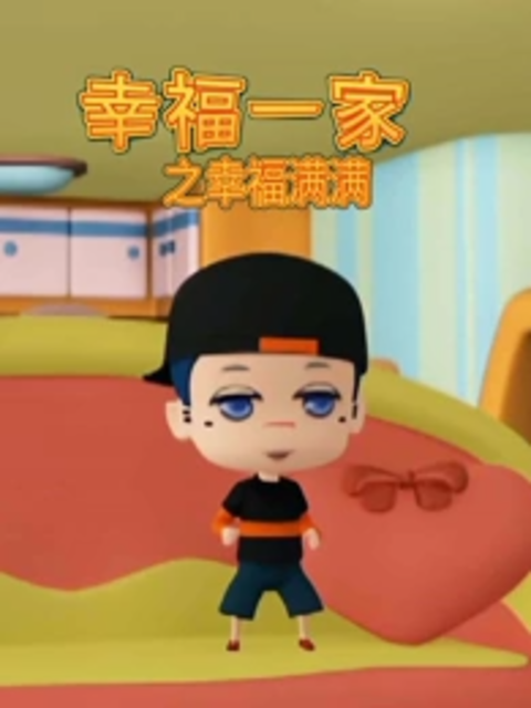 幸福一家之幸福满满