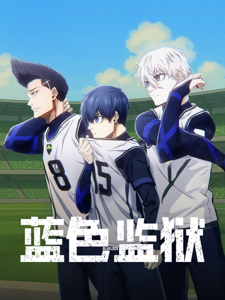 蓝色监狱\u002F蓝色禁区