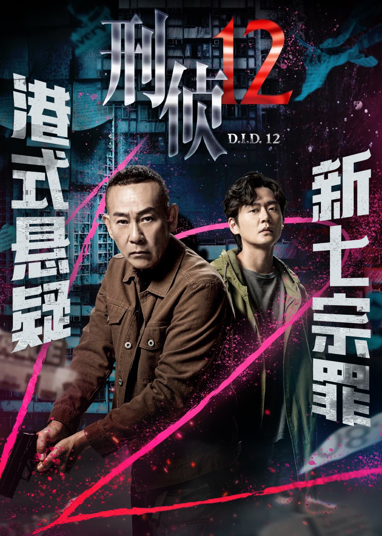 刑侦12[粤语版]