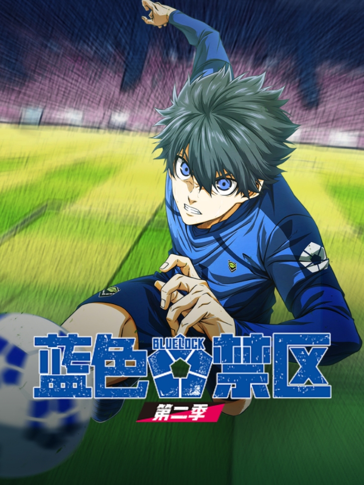 蓝色禁区 第二季
