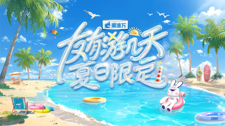 友有游几天夏日限定