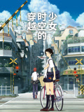 穿越时空的少女（普通话）