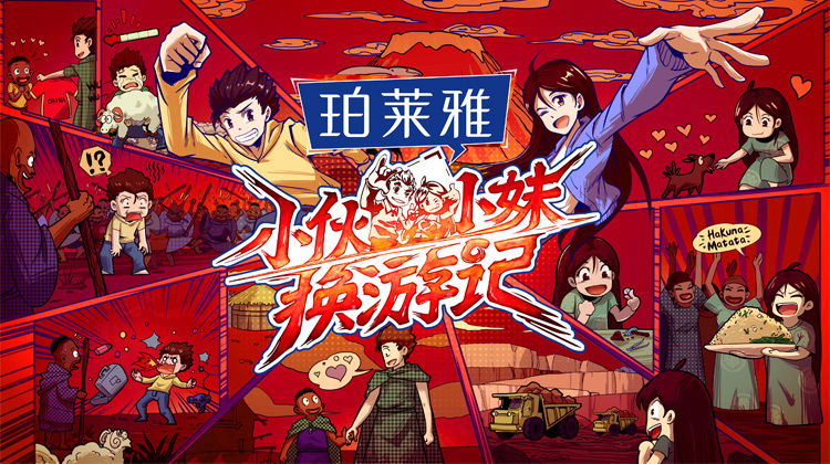 小伙小妹换游记