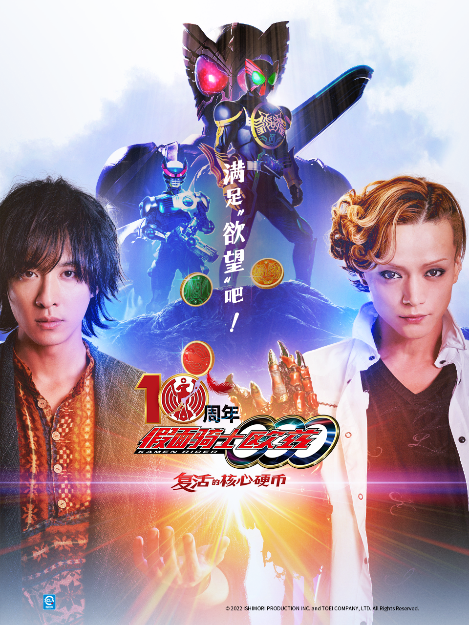 假面骑士欧兹 10周年 复活的核心硬币（中配）