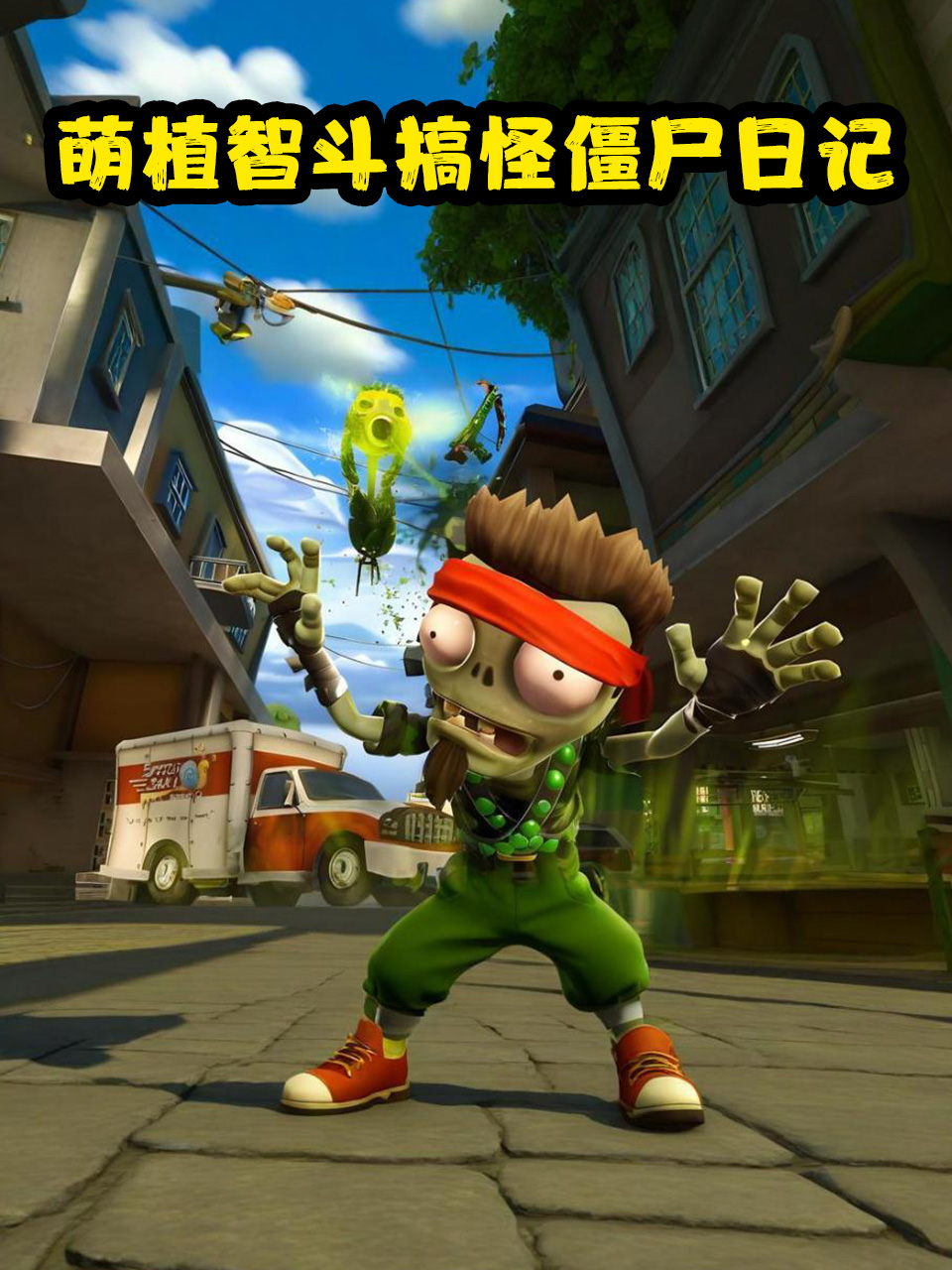 萌植智斗搞怪僵尸日记