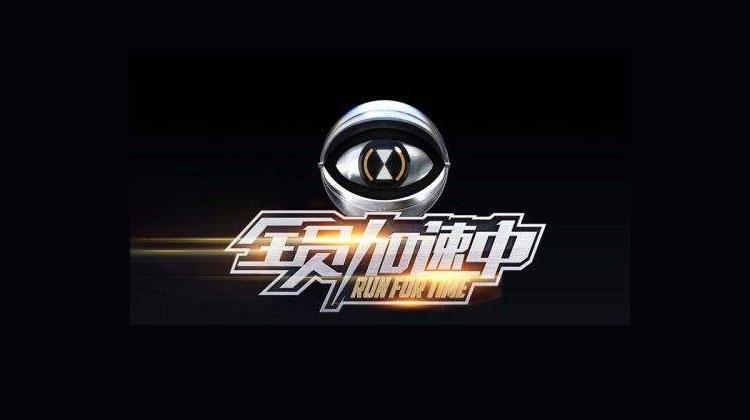 全员加速中 第一季